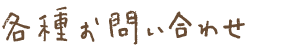 各種お問い合わせ